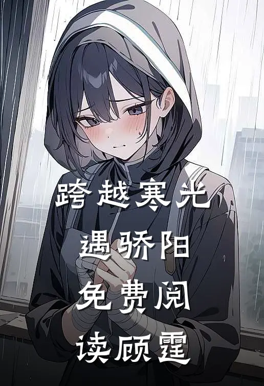 跨越寒光遇骄阳免费阅读顾霆