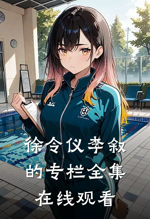 徐令仪李叙的专栏全集在线观看