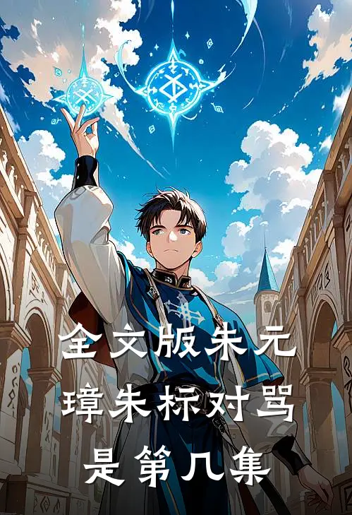 全文版朱元璋朱标对骂是第几集
