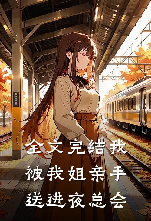 全文完结我被我姐亲手送进夜总会