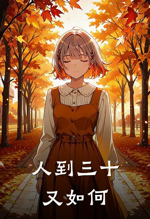 人到三十又如何