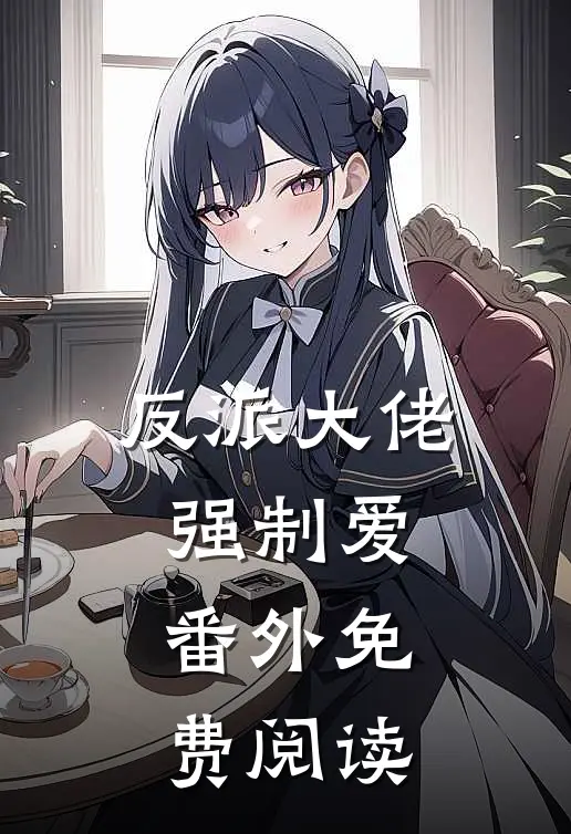 反派大佬强制爱番外免费阅读