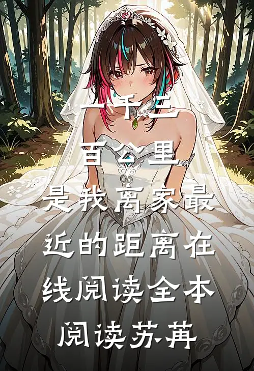 一千三百公里，是我离家最近的距离在线阅读全本阅读苏苒