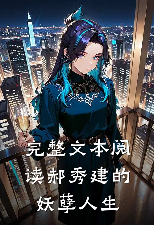 完整文本阅读郝秀建的妖孽人生