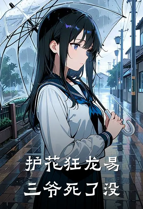 护花狂龙易三爷死了没