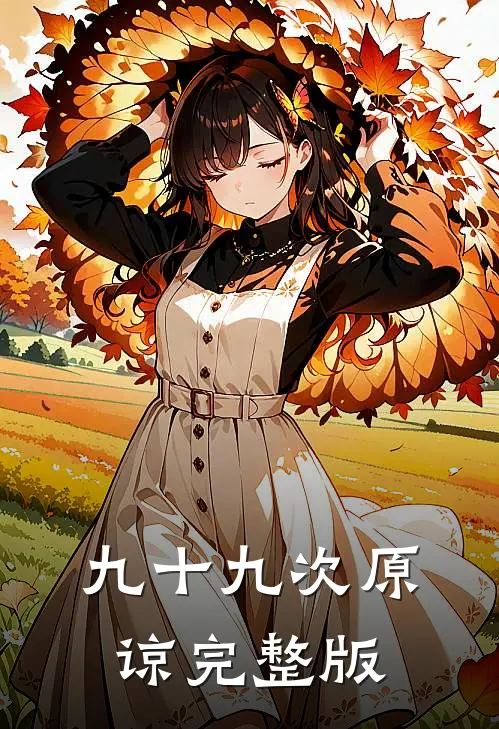 九十九次原谅完整版