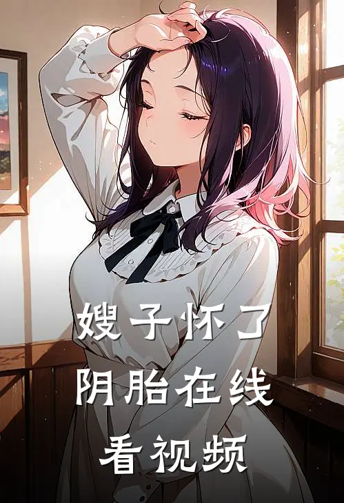 嫂子怀了阴胎在线看视频