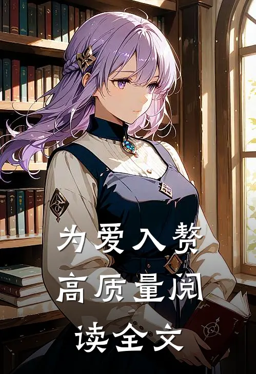 为爱入赘高质量阅读全文