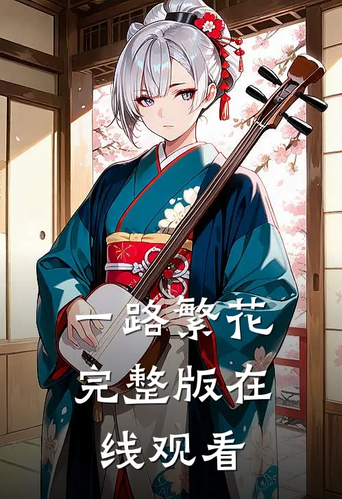 一路繁花完整版在线观看