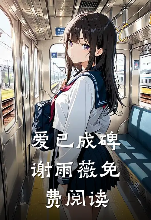 爱已成碑谢雨薇免费阅读