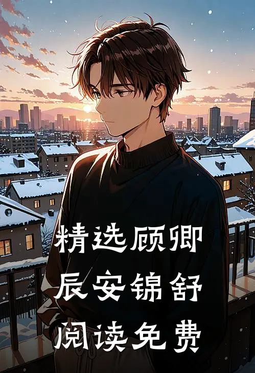精选顾卿辰安锦舒阅读免费