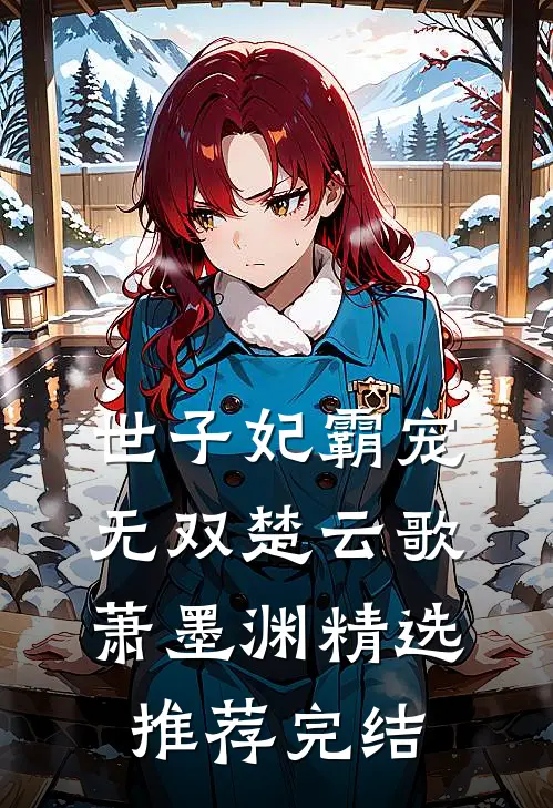 世子妃霸宠无双楚云歌萧墨渊精选推荐完结