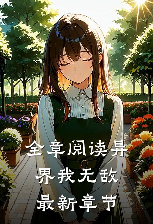 全章阅读异界我无敌最新章节