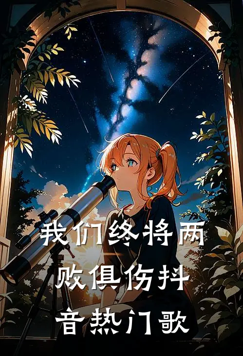 我们终将两败俱伤抖音热门歌