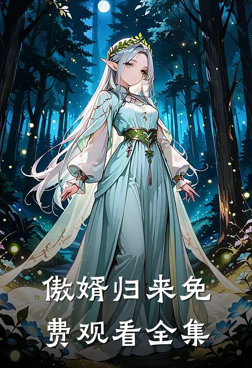 傲婿归来免费观看全集