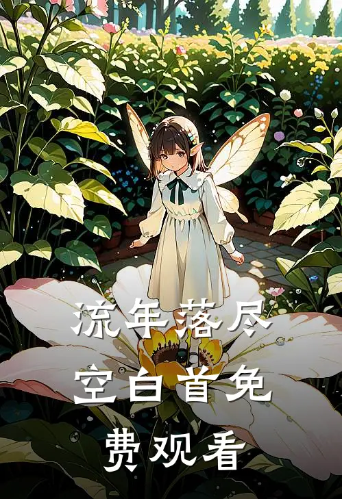 流年落尽空白首免费观看