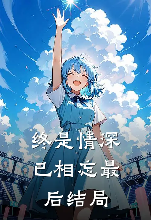 终是情深已相忘最后结局