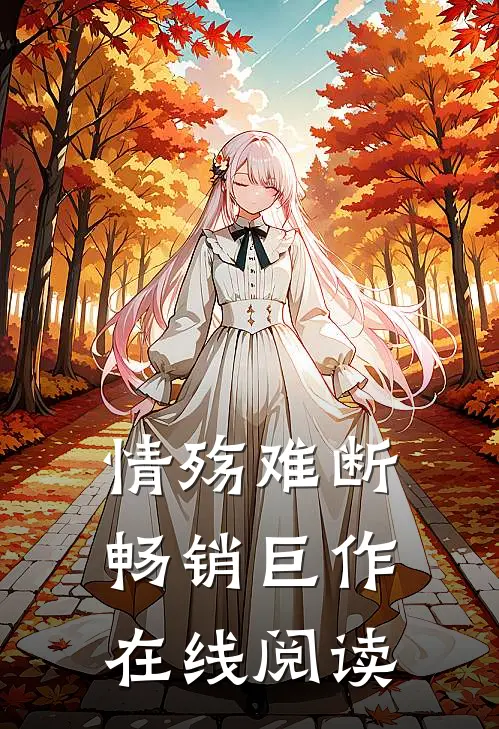情殇难断畅销巨作在线阅读