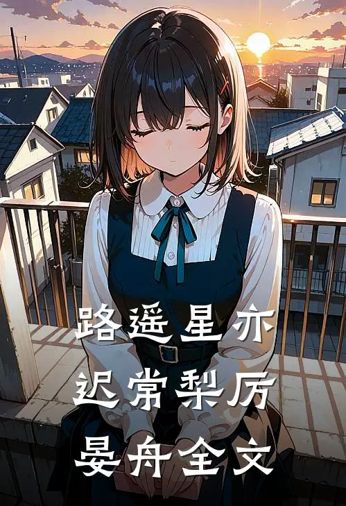 路遥星亦迟常梨厉晏舟全文