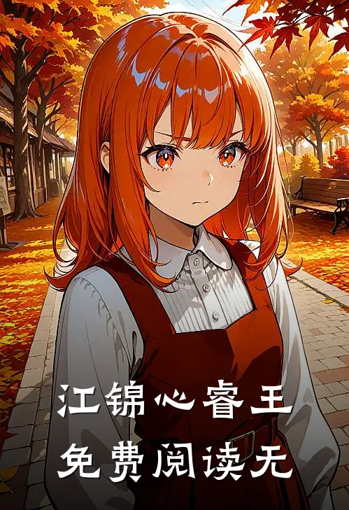 江锦心睿王免费阅读无