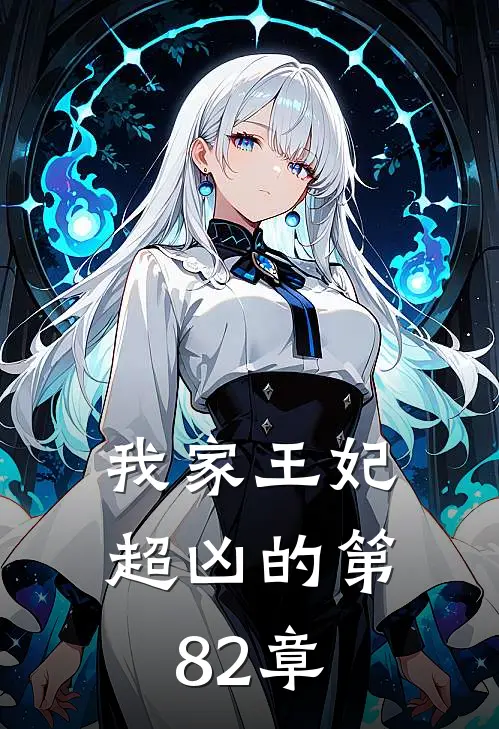 我家王妃超凶的 第82章