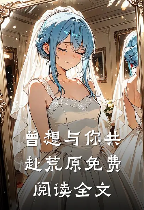 曾想与你共赴荒原免费阅读全文