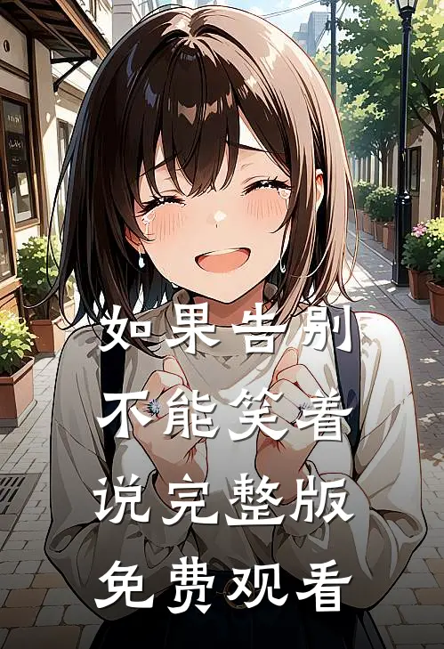 如果告别不能笑着说完整版免费观看