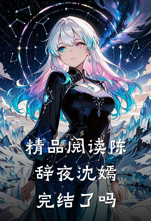 精品阅读陈辞夜沈嫣完结了吗