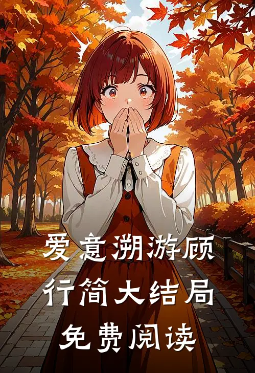 爱意溯游顾行简大结局免费阅读