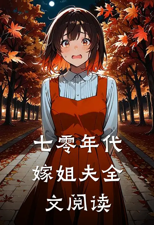 七零年代嫁姐夫全文阅读