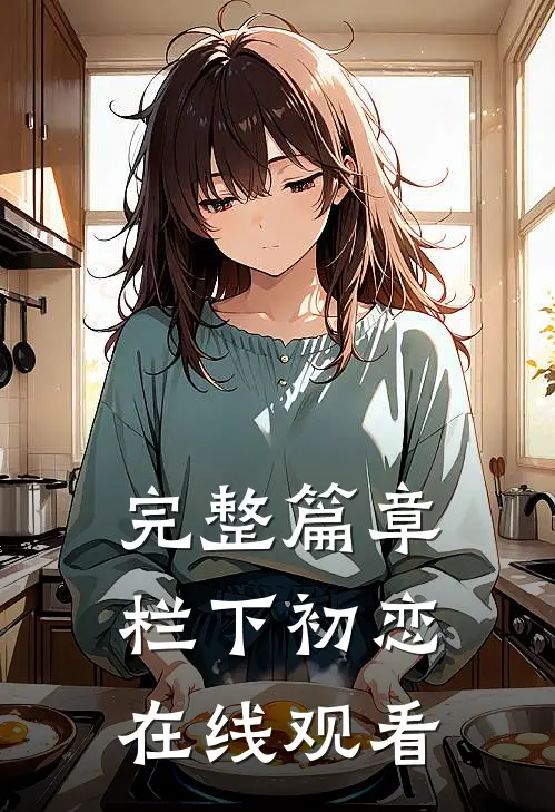完整篇章栏下初恋在线观看