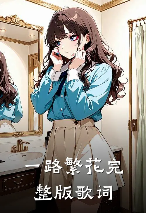 一路繁花完整版歌词