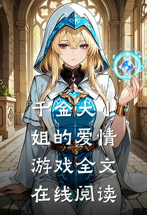 千金大小姐的爱情游戏全文在线阅读