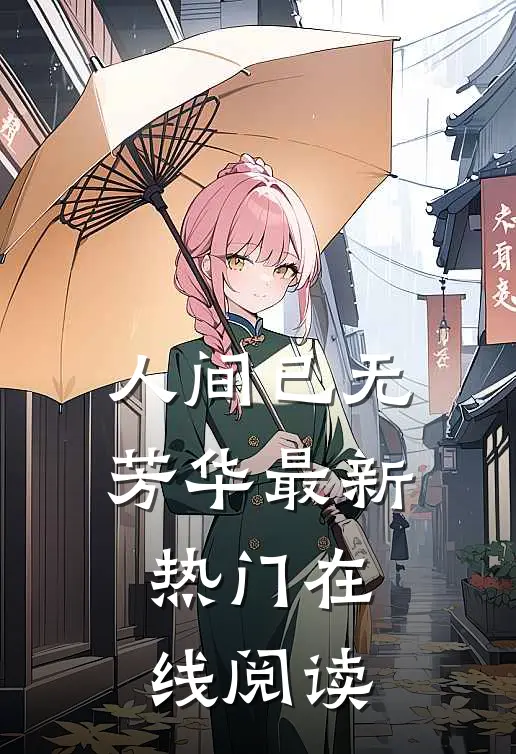 人间已无芳华最新热门在线阅读