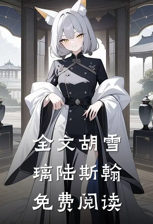 全文胡雪璃陆斯翰免费阅读