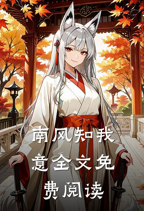 南风知我意全文免费阅读