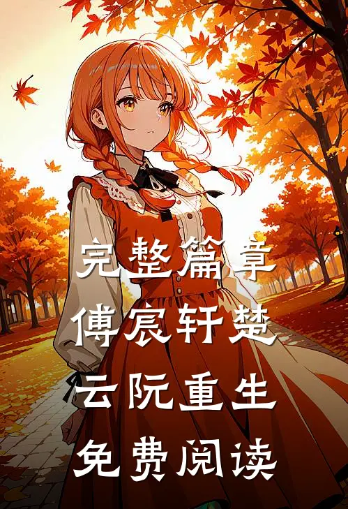 完整篇章傅宸轩楚云阮重生免费阅读