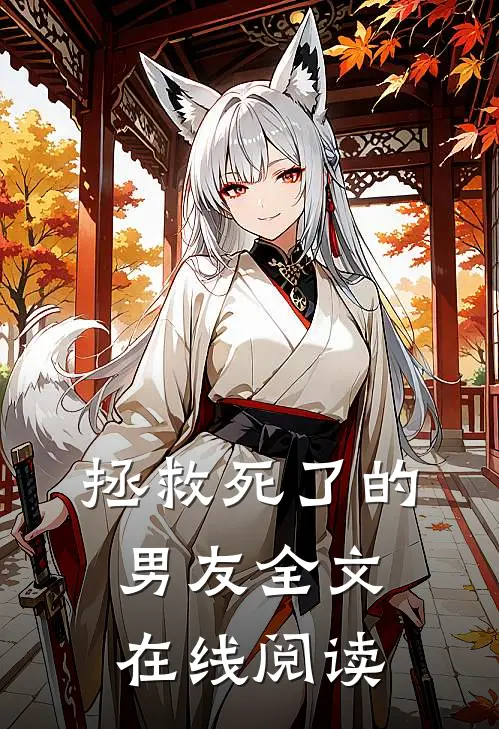 拯救死了的男友全文在线阅读