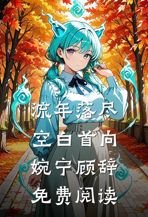 流年落尽空白首向婉宁顾辞免费阅读