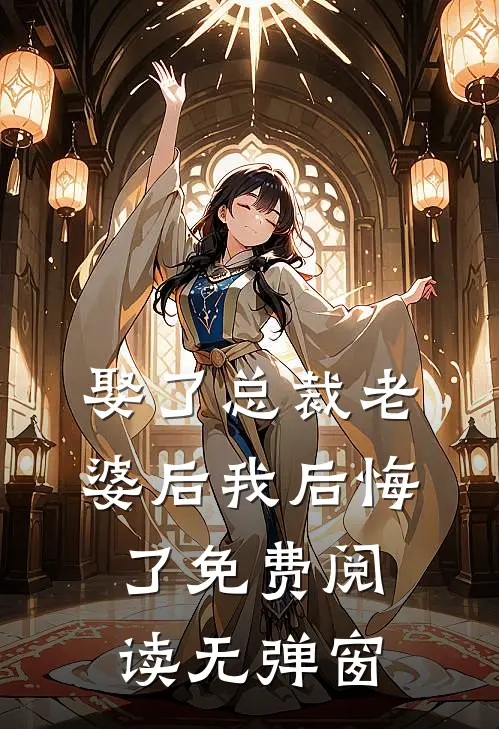 娶了总裁老婆后我后悔了免费阅读无弹窗