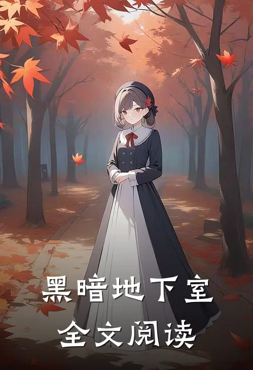 黑暗地下室全文阅读