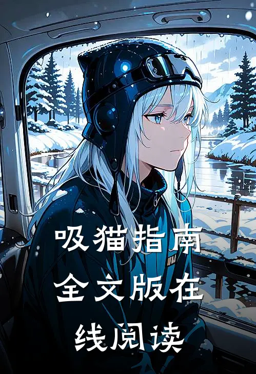 吸猫指南全文版在线阅读