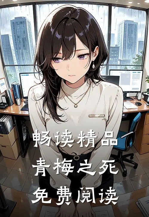 畅读精品青梅之死免费阅读