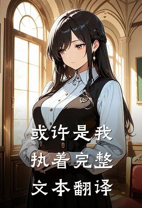 或许是我执着完整文本翻译