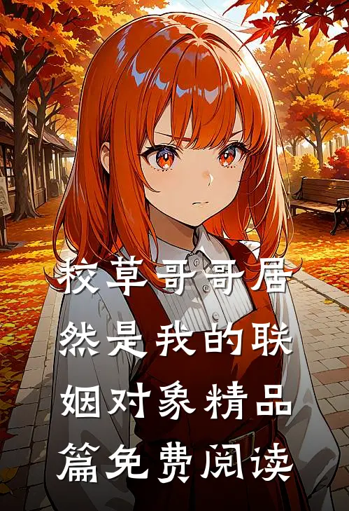 校草哥哥居然是我的联姻对象精品篇免费阅读