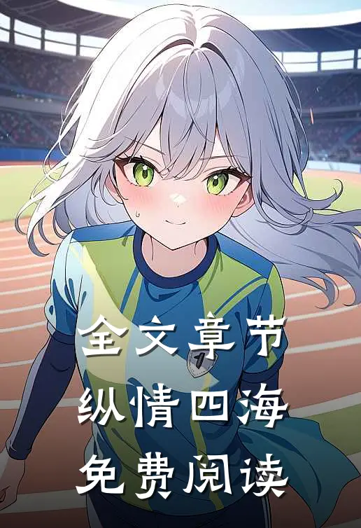 全文章节纵情四海免费阅读