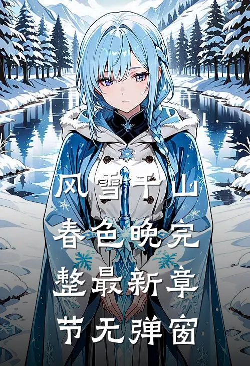 风雪千山春色晚完整 最新章节 无弹窗