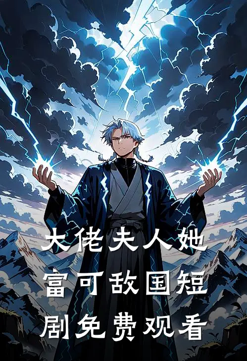 大佬夫人她富可敌国短剧免费观看