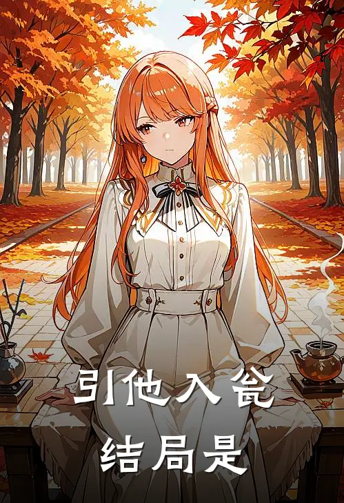 引他入瓮结局是