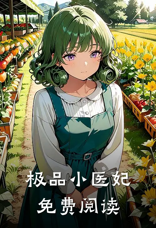 极品小医妃免费阅读
